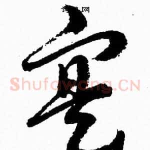 寔