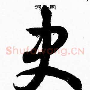 史