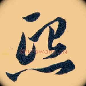 熙