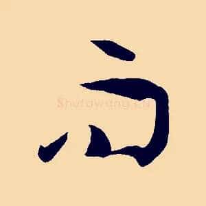 而