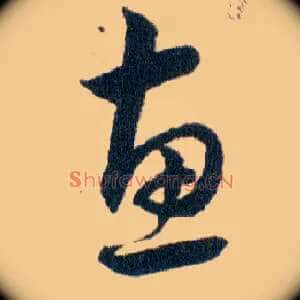 惠