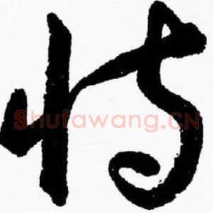 恃