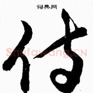 侍