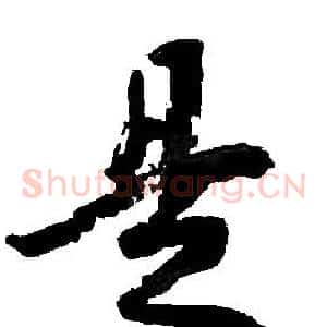 是