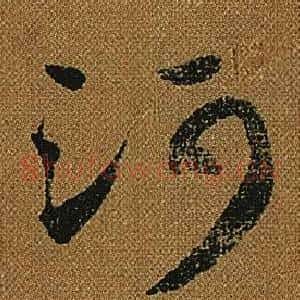 河