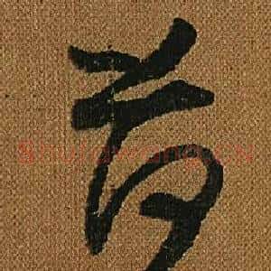 荷