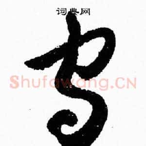 守