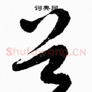 首