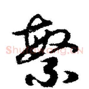 繁