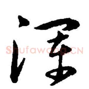 渾
