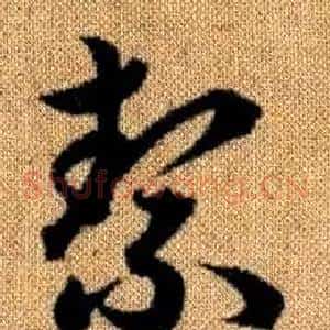 絜