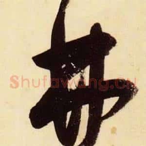 弗