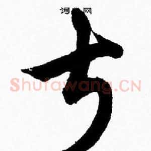 叔