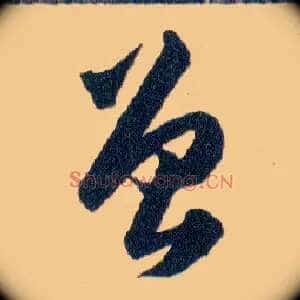 曾