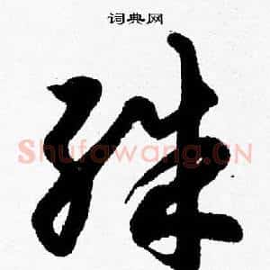 殊