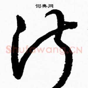 淑