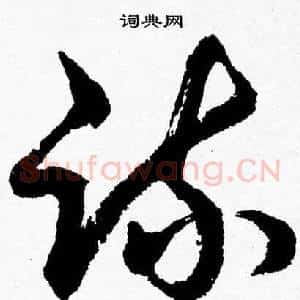 疏