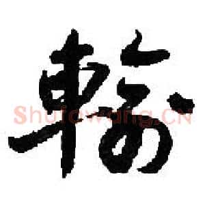 輸