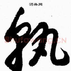 孰