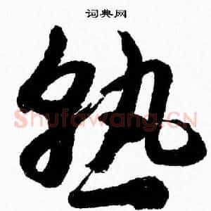 熟