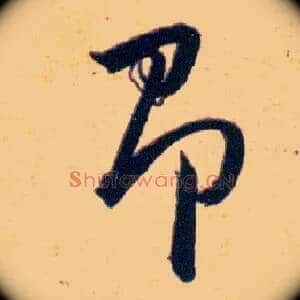 即