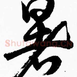 暑