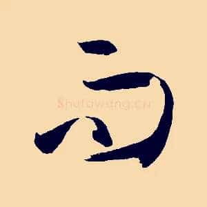 而