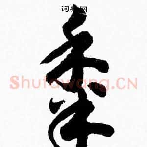 黍