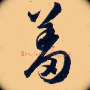 羞