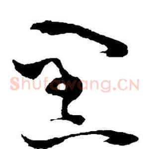黑