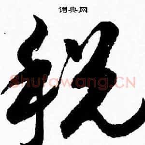 税