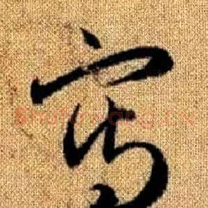 寫