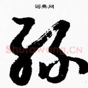 丝