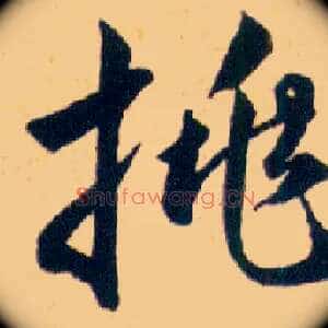 挑