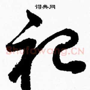 祀