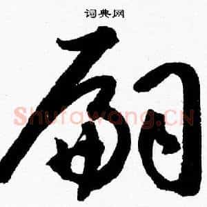 嗣