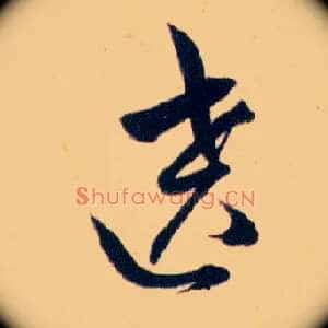 遶