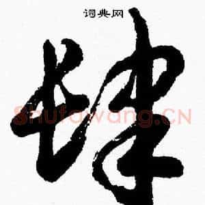 肆