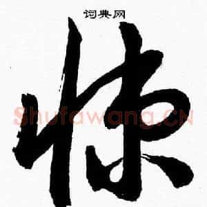 悚