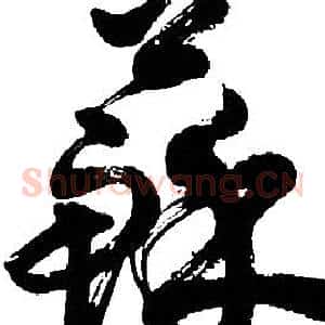 蘇