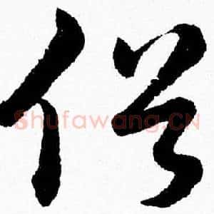 俗
