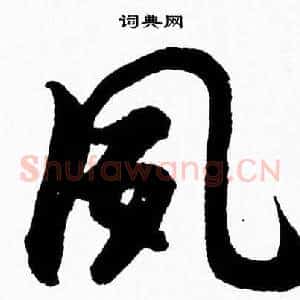 夙
