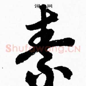 素