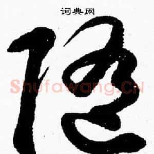 隨
