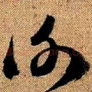 謝