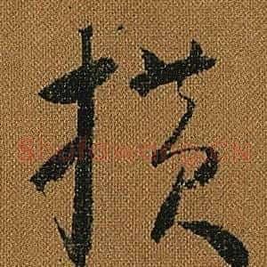 橫