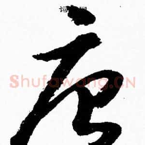 唐