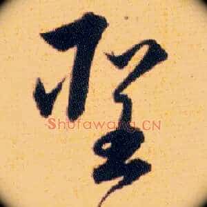 聖