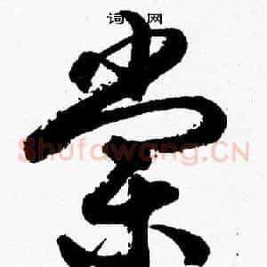 棠