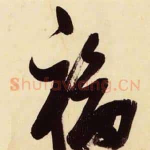 福